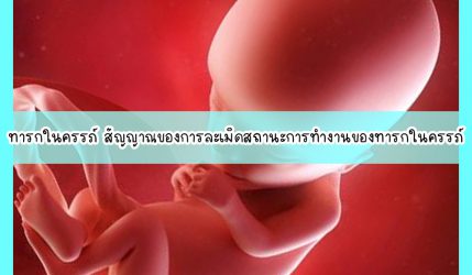 ทารกในครรภ์ สัญญาณของการละเมิดสถานะการทำงานของทารกในครรภ์