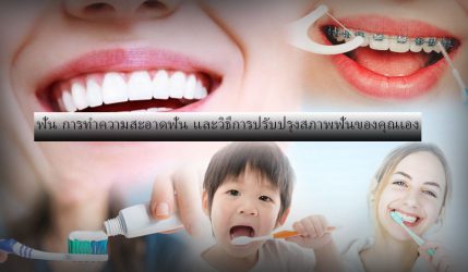 ฟัน การทำความสะอาดฟัน และวิธีการปรับปรุงสภาพฟันของคุณเอง