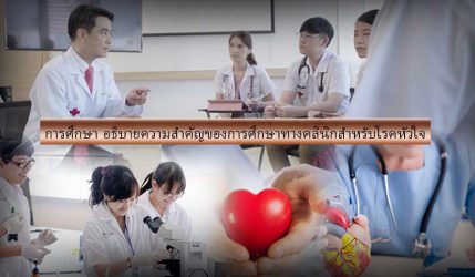 การศึกษา อธิบายความสำคัญของการศึกษาทางคลินิกสำหรับโรคหัวใจ
