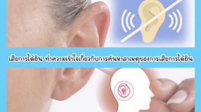 เสียการได้ยิน ทำความเข้าใจเกี่ยวกับการค้นหาสาเหตุของการเสียการได้ยิน