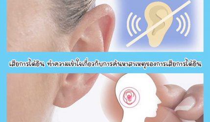 เสียการได้ยิน ทำความเข้าใจเกี่ยวกับการค้นหาสาเหตุของการเสียการได้ยิน