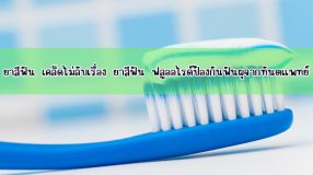 ยาสีฟัน เคล็ดไม่ลับเรื่อง ยาสีฟัน ฟลูออไรด์ป้องกันฟันผุจากทันตแพทย์